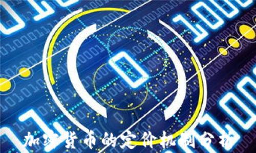 
加密货币的定价机制分析