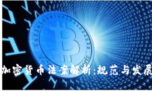 美得州加密货币法案解析：规范与发展的平衡