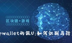 tpwallet的假U：如何识别与防范
