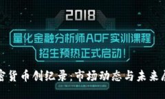 加密货币创纪录：市场动态与未来展望