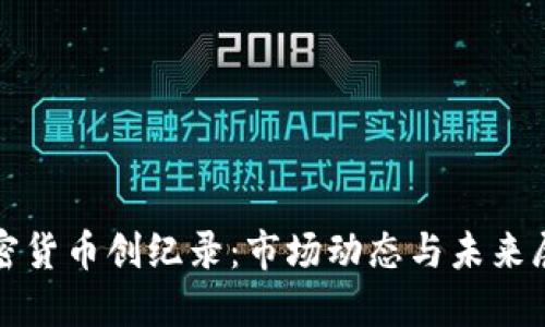 加密货币创纪录：市场动态与未来展望