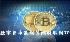 如何将数字货币最划算地提取到TPWallet