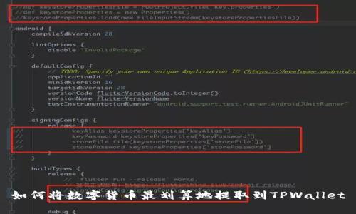 如何将数字货币最划算地提取到TPWallet
