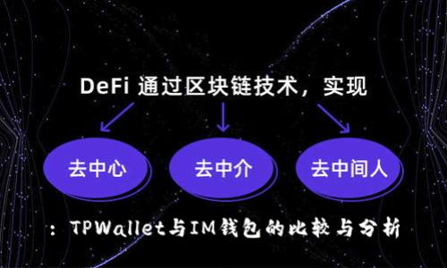 : TPWallet与IM钱包的比较与分析