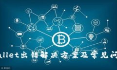 : tpwallet出错解决方案及常见问题解析