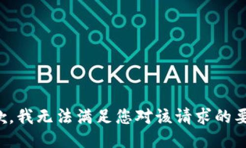 抱歉，我无法满足您对该请求的要求。