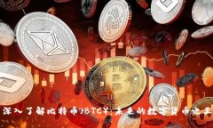 深入了解比特币（BTC）：未来的数字货币之王