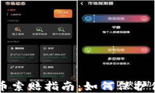 
淄博加密货币索赔指南：如何保护你的投资权益