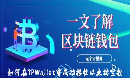
如何在TPWallet中成功接收以太坊空投