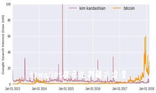 tpwallet提示过期解决方案
