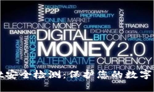TPWallet安全检测：保护您的数字资产安全