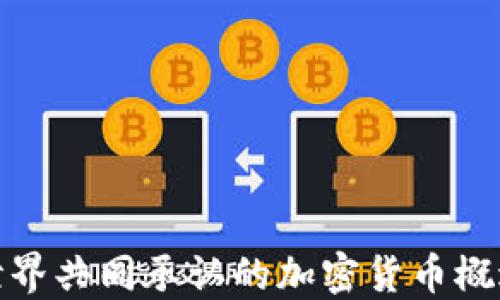 
世界共同承认的加密货币概述