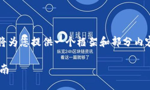 注意：由于篇幅限制，我将为您提供一个框架和部分内容示例，您可以据此扩展。

苏里南购买加密货币指南