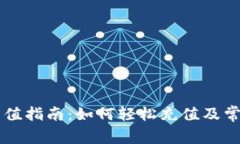 TPWallet充值指南：如何轻松充值及常见问题解答