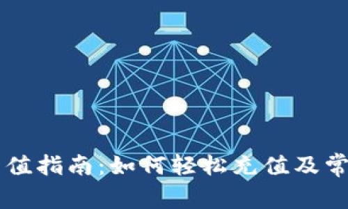 TPWallet充值指南：如何轻松充值及常见问题解答