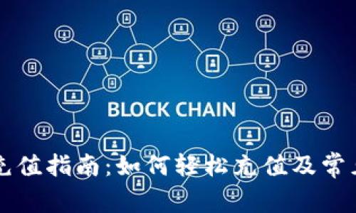 TPWallet充值指南：如何轻松充值及常见问题解答