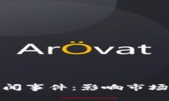 加密货币新闻事件：影响市场的关键时刻