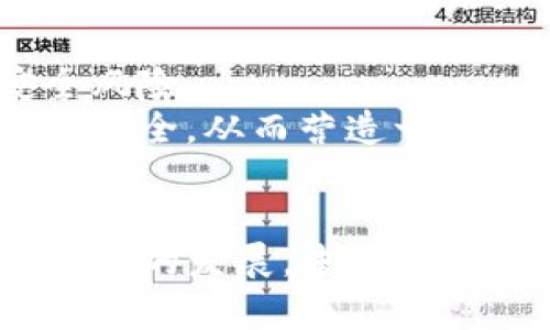 tpwallet卖u被盗案例及防范措施
tpwallet, U币被盗, 数字资产安全/guanjianci

引言
在近年来，随着区块链和加密货币的崛起，数字资产的安全性问题越来越受到广大用户的关注。尤其是在使用tpwallet等数字钱包进行交易时，用户需要面临各种潜在的安全威胁。本文将围绕tpwallet卖U币被盗的案例展开，并探讨如何有效地保护用户的资产安全。

tpwallet卖U币被盗的案例详细分析
近年来，tpwallet作为一个广受欢迎的数字钱包，其用户数量激增。然而，在这一过程中，随之而来的安全隐患和盗窃案例也逐渐增多。以某用户为例，该用户在tpwallet中存有一定量的U币，然而在进行一笔正常交易后，账户却意外被盗，导致其账户内的U币被转走。
经过调查，这起盗窃事件显然是由于用户的安全意识不足和防护措施不当造成的。使用不安全的网络环境、弱密码，以及没有开启两步验证等安全措施，使得黑客可以轻易地获取用户的账户信息和控制权。
最让人痛心的是，用户在事件发生后向tpwallet客服求助，客服虽然进行了相应的调查，但由于区块链的匿名性和不可逆性，资金的追回非常困难，最终用户损失惨重。

1. 数字资产的安全性为何如此重要？
数字资产的安全性对于每一个加密货币用户都至关重要。首先，数字资产往往代表着用户的经济利益和投资回报。一旦资产被盗，用户不仅失去了金钱投入，同时也面临着精神上的压力和经济负担。
其次，数字资产的不可逆转性特征，使得一旦发生盗窃事件，根本无法追踪或追回被盗的资产。这与传统银行及金融系统的资金安全机制形成鲜明对比。黑客一旦成功盗取用户资金，几乎不可能通过任何法律或者技术手段追回，使得用户的资产处于极大风险之中。
最后，随着加密货币的广泛流通，人们对数字资产的投资兴趣日益浓厚，数字资产安全问题愈加重要。无论是个人用户还是大型交易所，如果不能保障用户资产的安全，将会直接影响其市场信誉和用户信任。

2. 如何避免tpwallet等数字钱包中的资产被盗？
为了有效减少资产被盗的风险，用户在使用tpwallet及其他数字钱包时，应采取以下措施：
首先，选择复杂且独特的密码。用户在创建账户时，应避免使用简单和常用的密码，建议结合字母、数字和特殊符号，并定期更换密码。某些黑客会利用社会工程学手段获取用户的简单密码，因此复杂的密码是第一道防线。
其次，开启两步验证（2FA）。许多数字钱包提供了两步验证功能，用户应积极开启该功能。即使密码被盗，黑客也无法仅凭此获得账户控制权。两步验证通常需要用户输入一次性的验证码，可通过短信或身份验证应用程序发送给用户。
此外，切勿在公共网络环境下进行交易。公共Wi-Fi网络可能存在许多安全隐患，黑客可以通过网络攻击轻易窃取用户信息。用户应尽量在安全可靠的私有网络下进行交易或访问数字钱包。
最后，定期检查账户的活动记录。用户应养成定期查看账户交易记录的习惯，及时发现异常交易并采取相应措施。如果发现有未知交易，用户应第一时间联系钱包客服并采取措施。

3. tpwallet被盗后，用户应如何应对？
如果用户不幸遭遇tpwallet被盗第一时间应保持冷静，迅速采取应对措施，以减少损失。以下是建议的步骤：
第一，立即更改账户密码。通常情况下，更改密码是最基本的安全措施。用户应更改tpwallet的邮箱、密码以及开启两步验证，以防止盗窃行为进一步扩大。
第二，联系tpwallet客服。用户应迅速与tpwallet联系，告知他们账户被盗的情况。尽管tpwallet因区块链交易的不可逆性可能无法追回资产，但他们可能会提供其他安全建议，并记录该事件以调查潜在的安全漏洞。
第三，监控账户活动。用户在账户被盗后，应密切关注该账户的任何活动，尤其是资金流动情况。如果发现任何未授权的转账，用户应第一时间截图留证，以便后续使用。
第四，尽量收集证据。如果用户的资产被盗，应及时做好证据收集，包括交易记录、时间地点等信息。即使很难追踪资产，保持证据仍然有助于针对黑客的诉讼或安全局的调查。

4. 数字钱包未来的安全发展趋势如何？
数字钱包及其安全性的发展正处于快速变化与进步之中。未来，我们可以预见到几个显著的发展趋势：
首先，人工智能技术将在数字钱包的安全性提升上发挥重要作用。通过机器学习和智能算法，能够识别并阻止可疑活动，及时警告用户。AI技术已在许多金融系统中取得成功，未来大概率会被引入到数字钱包安全防护中。
其次，区块链技术本身的改进，将增强数字资产的安全性能。例如，开发新的公链及共识机制，提高交易的透明性与可追溯性，降低资产被盗的几率。
再者，用户教育也至关重要。数字钱包平台可能会提供更多的安全教育，帮助用户更好地了解如何保护自己的资产，提升用户的安全意识，从根本上降低安全风险。
最后，全球性政策法规的出台将推动数字资产行业的规范化。未来，各国可能会出台新法规，对加密货币和数字钱包的运营进行监管，确保用户的信息和资产安全，从而营造一个更加安全的数字资产环境。

结语
随着tpwallet等数字钱包的普及，用户应更加注重个人资产的安全保护。通过实施合适的安全策略和保持警惕，可以大大降低资产被盗的风险。同时，随着技术的发展，未来的数字资产安全将更加成熟，为用户提供更为安全的交易环境。希望每位用户都能在保护自己的财产安全上不留死角，安全地享受数字资产带来的便利与收益。