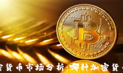 
2023年加密货币市场分析：哪种加密货币升值最大？