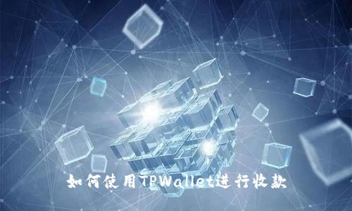 如何使用TPWallet进行收款