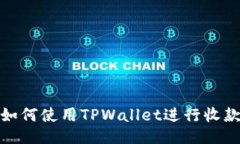 如何使用TPWallet进行收款