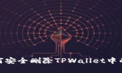 : 如何安全删除TPWallet中的地址