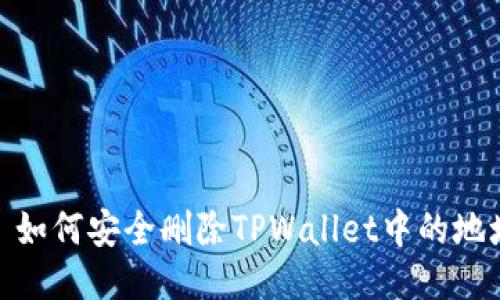 : 如何安全删除TPWallet中的地址
