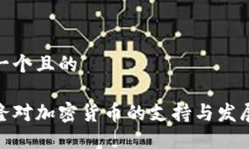 思考一个且的

喀麦隆对加密货币的支持与发展现状