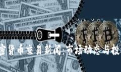 2023年加密货币交易新闻：市场动态与投资机会分