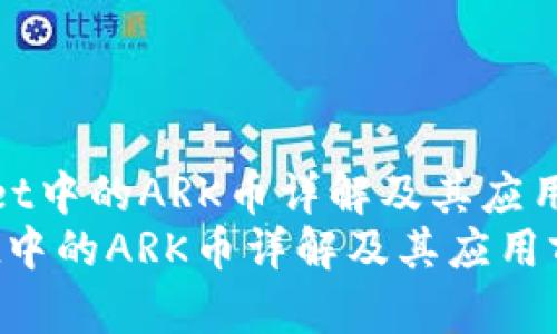 《TPWallet中的ARK币详解及其应用前景》  
TPWallet中的ARK币详解及其应用前景