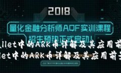 《TPWallet中的ARK币详解及其应用前景》  TPWallet中