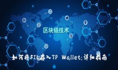 如何将FIL存入TP Wallet：详细指南