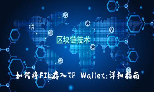 如何将FIL存入TP Wallet：详细指南
