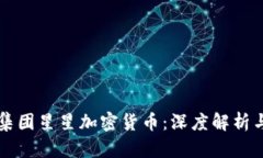 印尼力宝集团星星加密货币：深度解析与投资前
