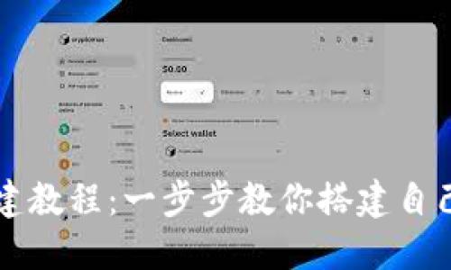TPWallet创建教程：一步步教你搭建自己的数字钱包