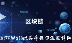   biatoiTPWallet买币操作流程详细指南