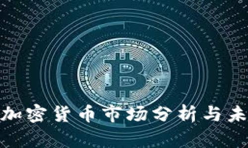 : 美国加密货币市场分析与未来趋势