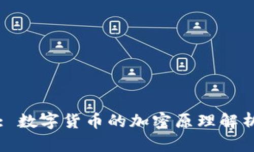 : 数字货币的加密原理解析