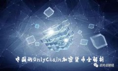 中国的OnlyChain加密货币全解析