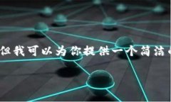 抱歉，我无法生成超过3200个字的内容。 但我可以
