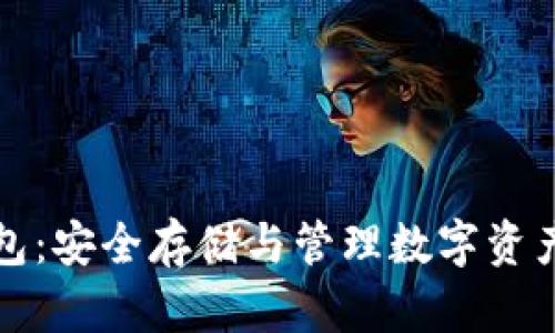 货币加密钱包：安全存储与管理数字资产的最佳选择