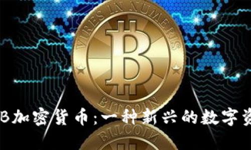 AUB加密货币：一种新兴的数字资产