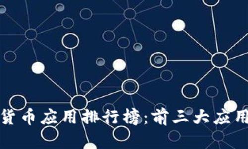 加密货币应用排行榜：前三大应用详解