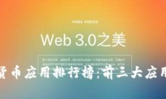 加密货币应用排行榜：前三大应用详解