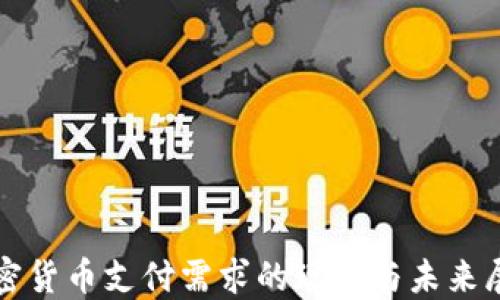 
加密货币支付需求的现状与未来展望