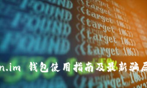 Token.im 钱包使用指南及最新骗局解析