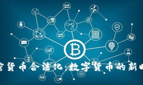 加密货币合法化：数字货币的新时代