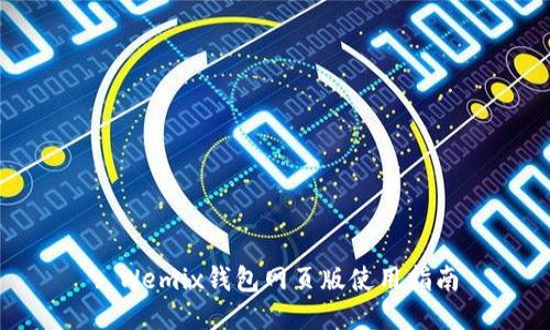 : Wemix钱包网页版使用指南