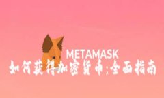 如何获得加密货币：全面指南