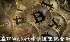 如何在TPWallet中快速变现金融资产